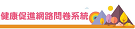 高雄市健康促進網路問卷系統